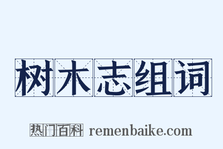 树木志组词是什么意思的图片